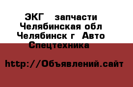 ЭКГ 5 запчасти - Челябинская обл., Челябинск г. Авто » Спецтехника   